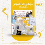 تجهيزات الافراح والمناسبات