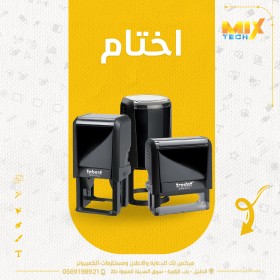 تصميم وصناعة الاختام الاتوماتيكية