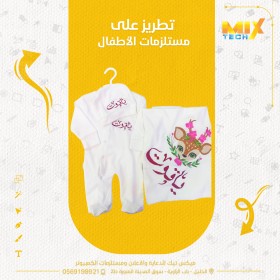 تطريز طقم بيبي