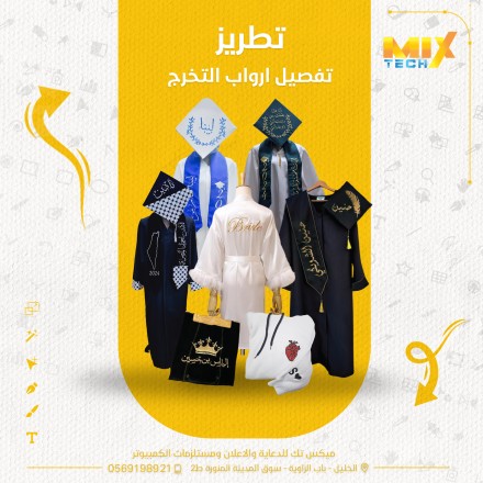 تطريز / تفصيل أرواب تخرج